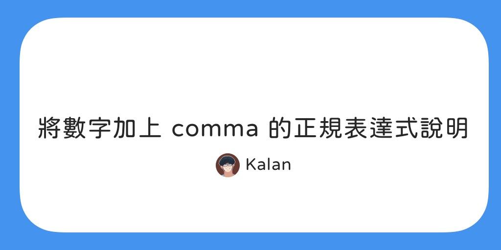 將數字加上 comma 的正規表達式說明
