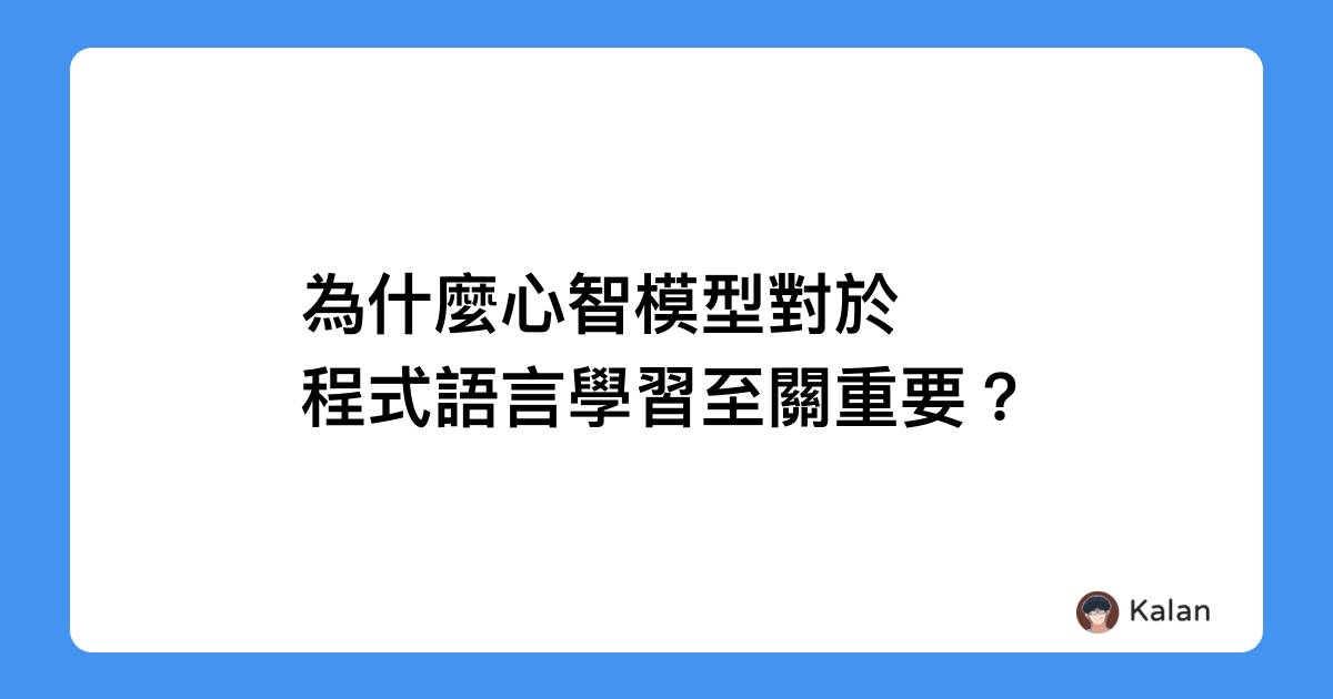 為什麼心智模型對於程式語言學習至關重要?