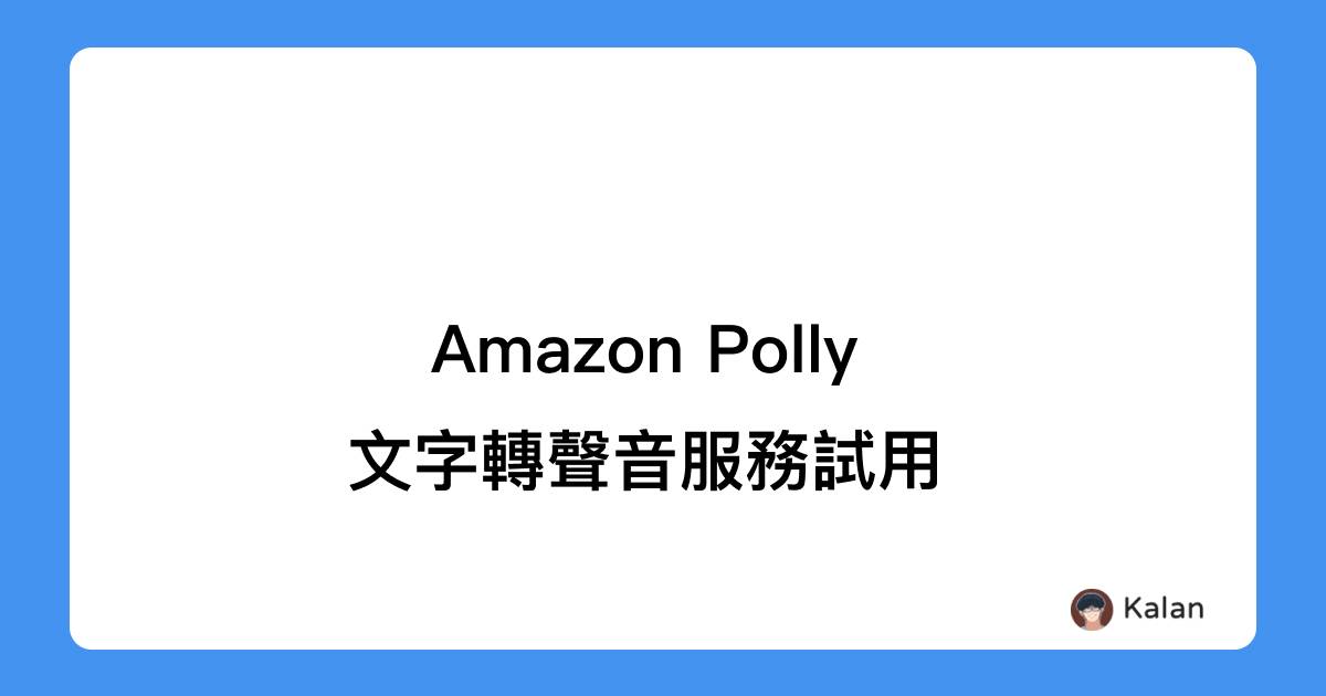 Amazon Polly - 文字轉聲音,效果十分顯著