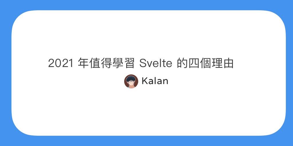 2022 年值得學習 Svelte 的四個理由