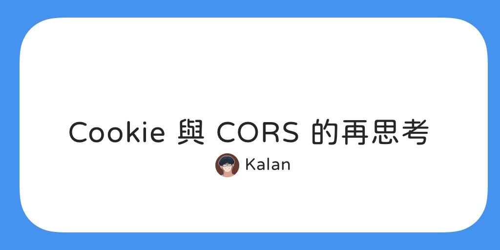 關於 Cookie 與 CORS 的再思考