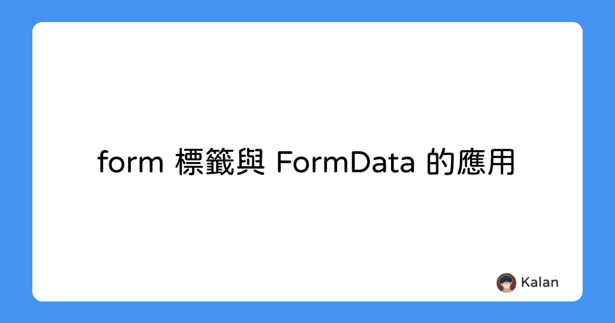 form 標籤與 FormData 的應用