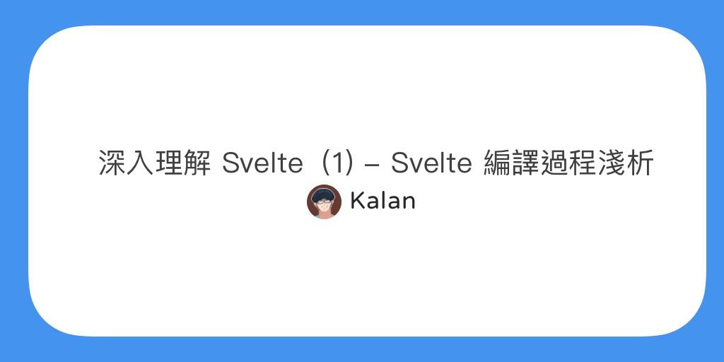 深入理解 Svelte(1)— Svelte 編譯過程