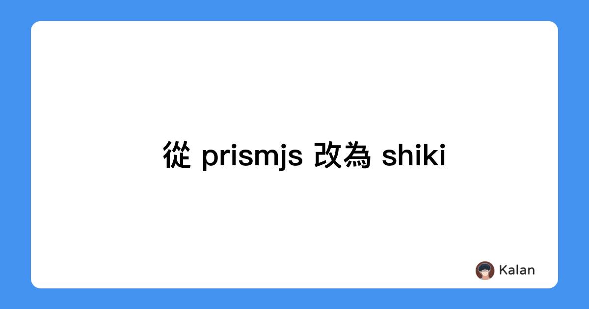 從 prismjs 改為 shiki