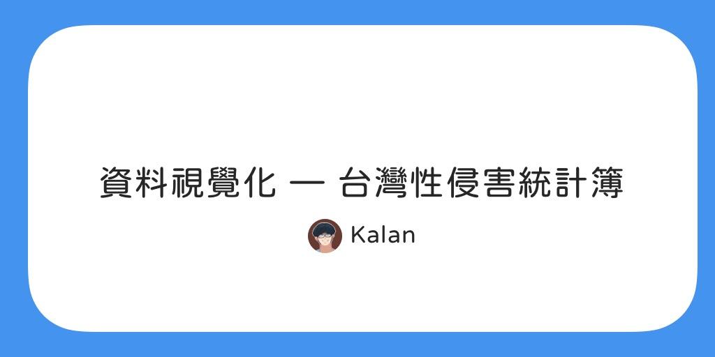 資料視覺化 — 台灣性侵害統計簿