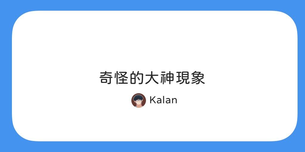 奇怪的大神現象