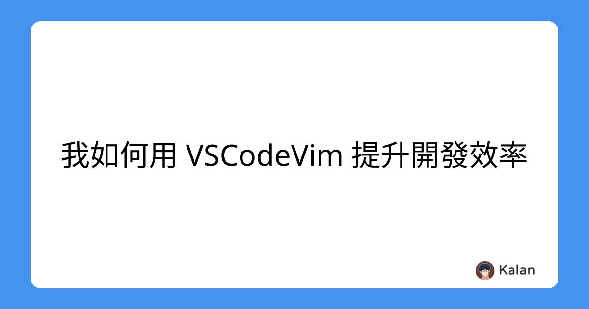 我如何用 VSCodeVim 提升開發效率