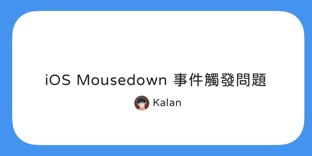iOS mousedown 事件觸發問題