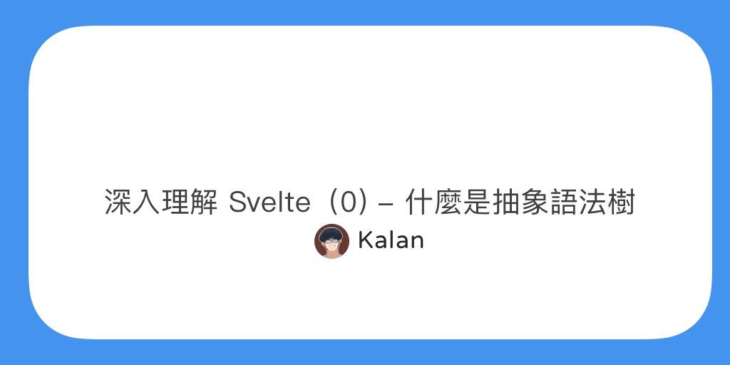 深入理解 Svelte(0)— 什麼是抽象語法樹?
