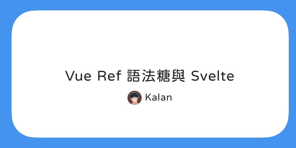 Vue ref 語法糖與 Svelte