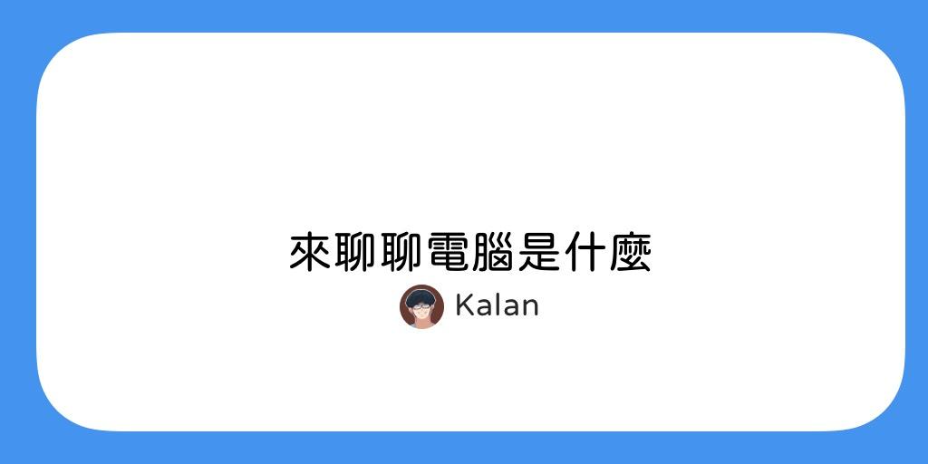 2020 年尾聲,來聊聊電腦是什麼
