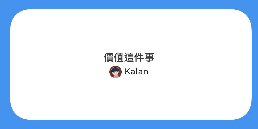 價值這回事