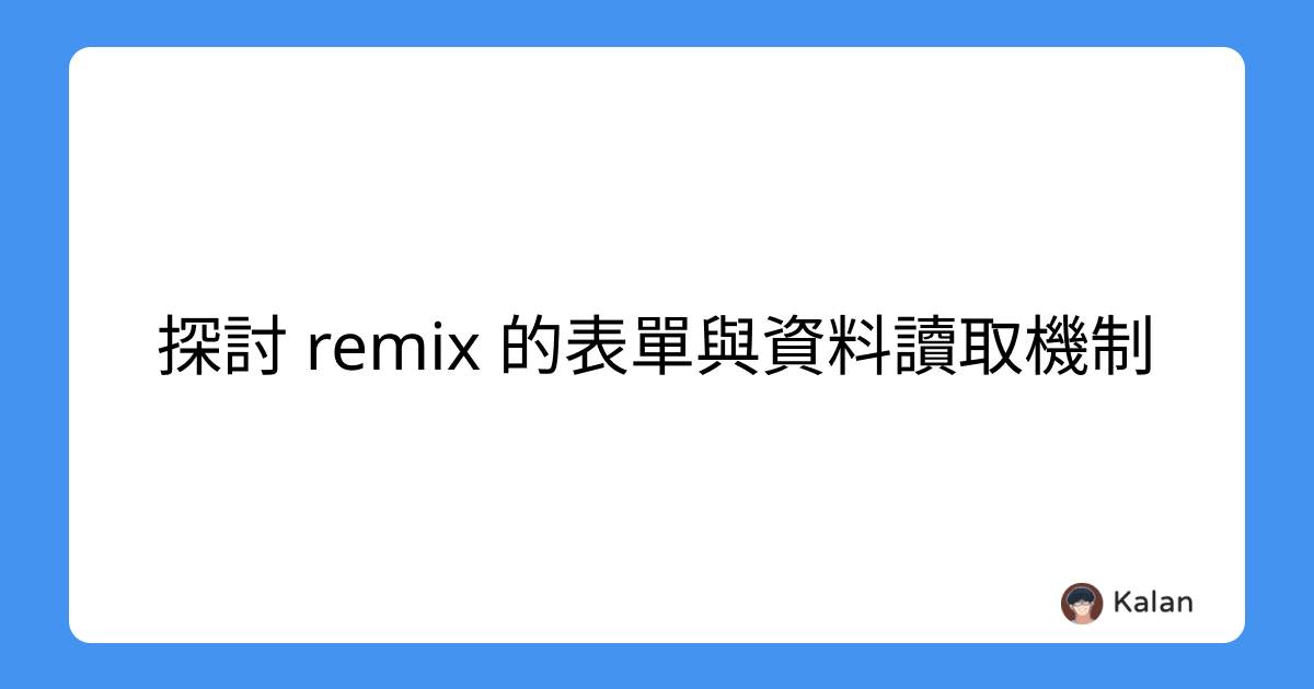 探討 remix 的表單與資料讀取機制
