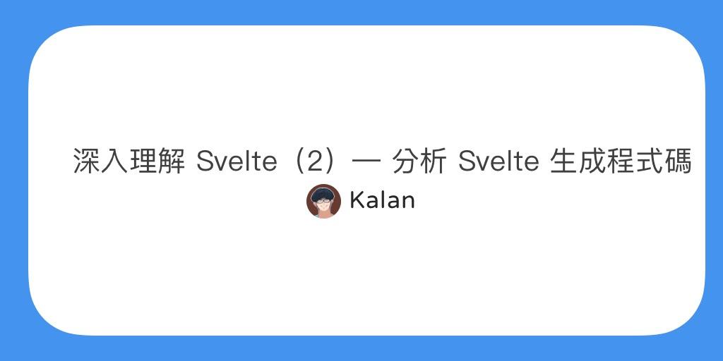深入理解 Svelte(2)— 分析 Svelte 生成程式碼