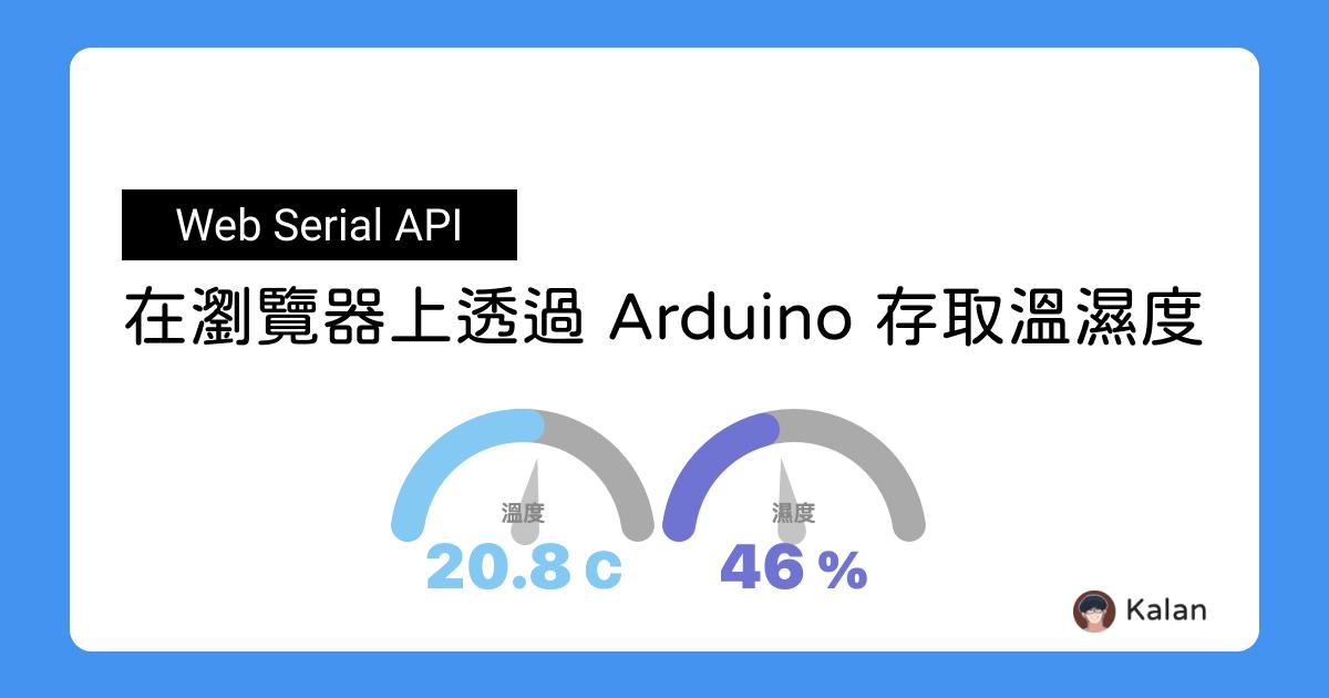 在瀏覽器上透過 Arduino 讀取溫濕度 - Web Serial API
