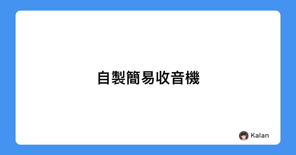 自製簡易收音機
