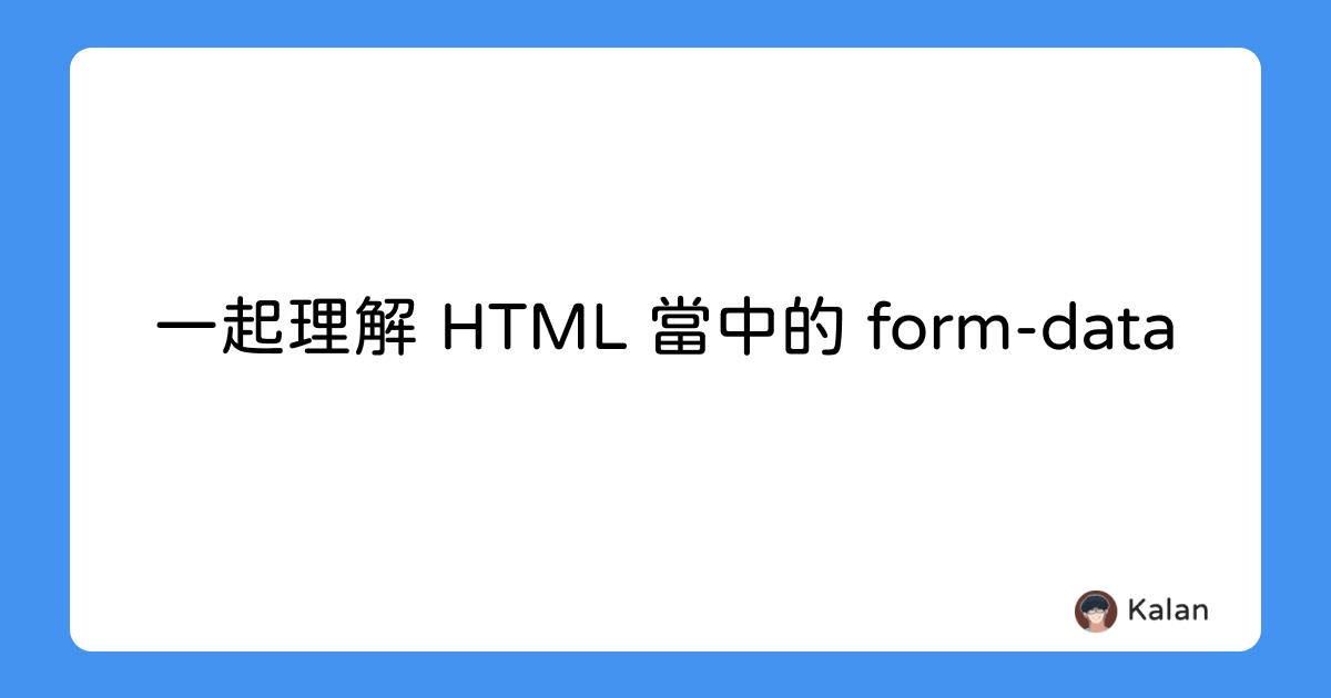 一起理解 HTML 當中的 form-data