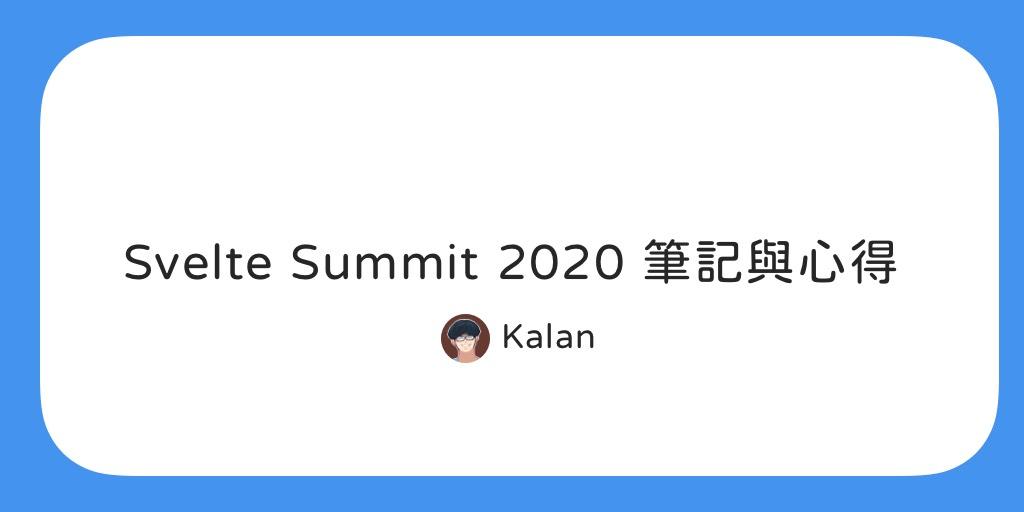 Svelte Summit 2020 筆記與心得